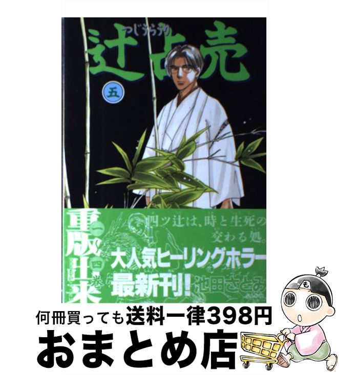 予約販売品 中古 辻占売 5 池田 さとみ ぶんか社 コミック 宅配便出荷 期間限定特価 Nst Com Au 予約販売品 中古 辻占売 5 池田 さとみ ぶんか社 コミック 宅配便出荷 期間限定特価 Nst Com Au