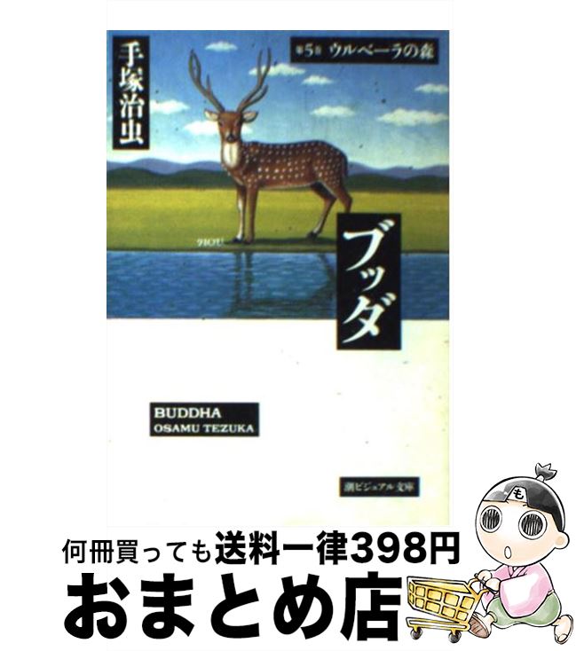 【中古】 ブッダ 第６巻/潮出版社/手塚治虫 中古】 ブッダ vol．6/潮出版社/手塚治虫の通販 by