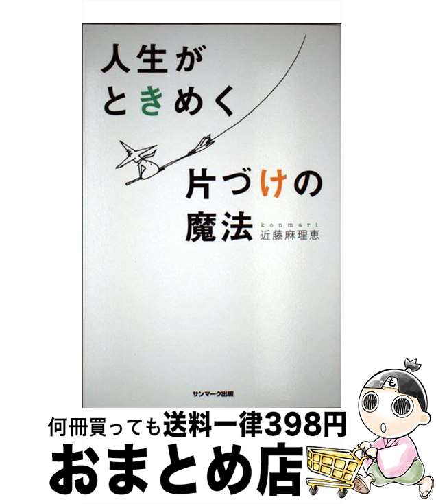楽天市場 中古 人生がときめく片づけの魔法 近藤麻理恵 サンマーク出版 単行本 ソフトカバー 宅配便出荷 もったいない本舗 おまとめ 店