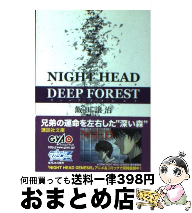 【中古】 NIGHT　HEAD　DEEP　FOREST / 飯田 譲治 / 講談社 [文庫]【宅配便出荷】画像