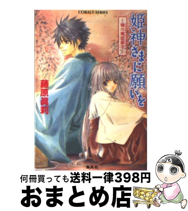 楽天市場 中古 姫神さまに願いを 様々果恋草子 さまざまのはつこ 藤原 眞莉 鳴海 ゆき 集英社 文庫 宅配便出荷 もったいない本舗 おまとめ店