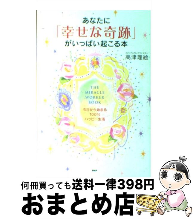 【訳あり】幸せの予約、承ります。 これまでの生き方、これからの生き方 幸せの予約、承ります。: これまでの生き方、これからの生き方