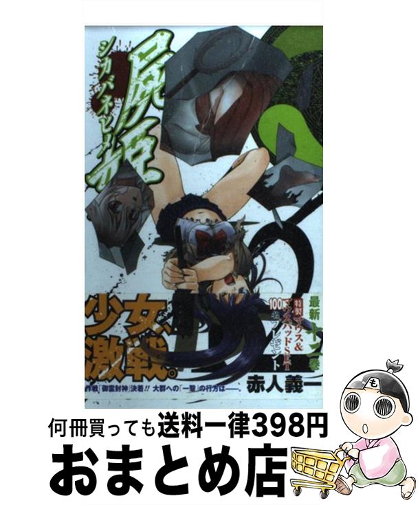 【中古】 屍姫 12 / 赤人 義一 / スクウェア・エニックス [コミック]【宅配便出荷】画像