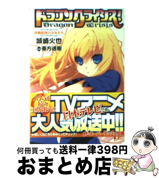 【中古】 ドラゴンクライシス！ 12 / 城崎 火也, 亜方 逸樹 / 集英社 [文庫]【宅配便出荷】画像