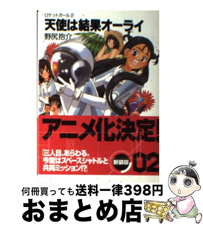 【中古】 天使は結果オーライ ロケットガール2 / 野尻 抱介, むっちりむうにぃ / KADOKAWA(富士見書房) [文庫]【宅配便出荷】画像