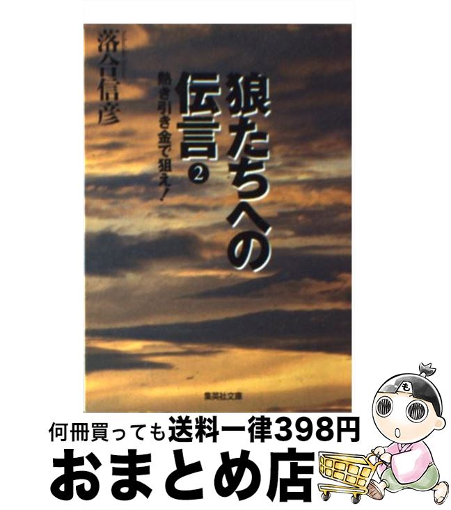 楽天市場 中古 狼たちへの伝言 ２ 落合 信彦 集英社 文庫 宅配便出荷 もったいない本舗 おまとめ店