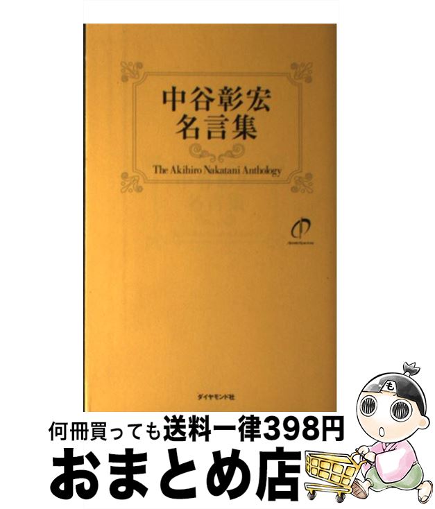 楽天市場 中古 中谷彰宏名言集 ｍｏｖｅ ｙｏｕｒ ｈｅａｒｔ 中谷 彰宏 ダイヤモンド社 単行本 宅配便出荷 もったいない本舗 おまとめ店