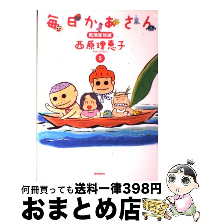 【中古】 毎日かあさん 5（黒潮家族編） / 西原 理恵子 / 毎日新聞社 [単行本]【宅配便出荷】画像