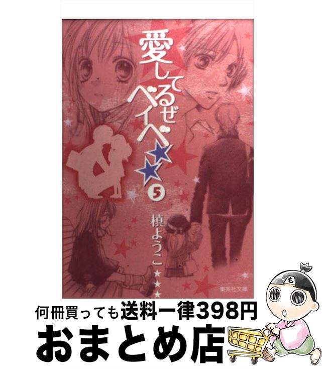 【中古】 愛してるぜベイベ★★ 5 / 槙 ようこ / 集英社 [文庫]【宅配便出荷】画像