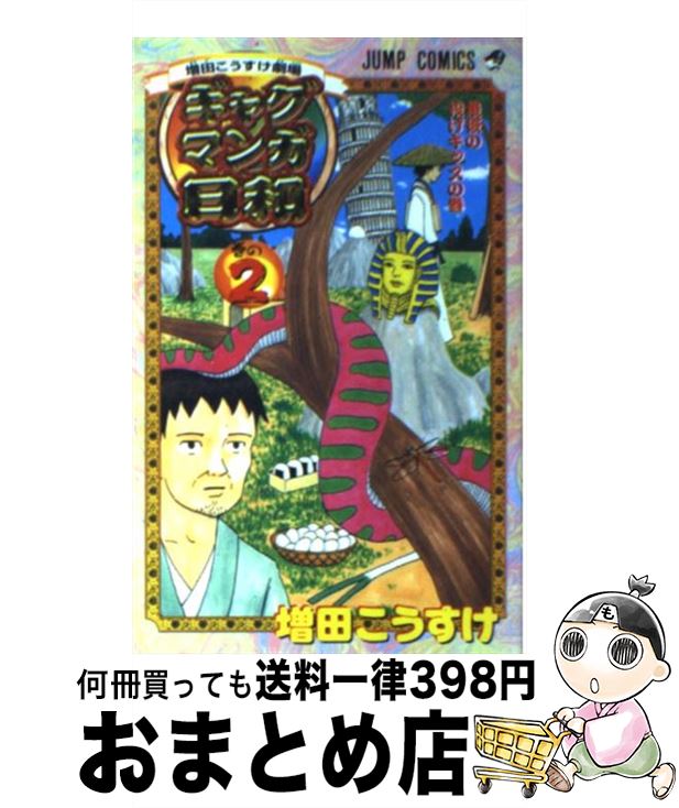 【中古】 ギャグマンガ日和 増田こうすけ劇場 巻の2 / 増田 こうすけ / 集英社 [コミック]【宅配便出荷】画像