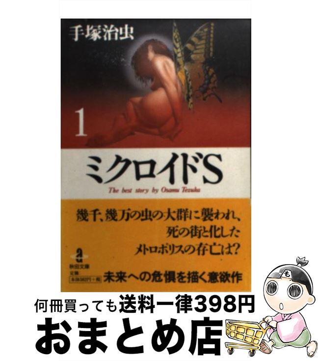 【中古】 ミクロイドS 1 / 手塚 治虫 / 秋田書店 [文庫]【宅配便出荷】画像