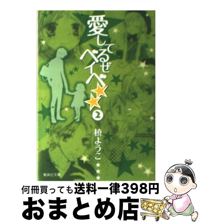 【中古】 愛してるぜベイベ★★ 2 / 槙 ようこ / 集英社 [文庫]【宅配便出荷】画像