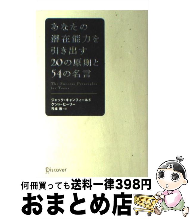 楽天市場 中古 あなたの潜在能力を引き出す２０の原則と５４の名言 ジャック キャンフィールド ケント ヒーリー 弓場 隆 ディスカヴァー トゥ 単行本 ソフトカバー 宅配便出荷 もったいない本舗 おまとめ店