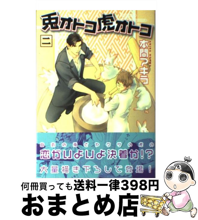 楽天市場 中古 兎オトコ虎オトコ ２ 本間 アキラ 心交社 コミック 宅配便出荷 もったいない本舗 おまとめ店