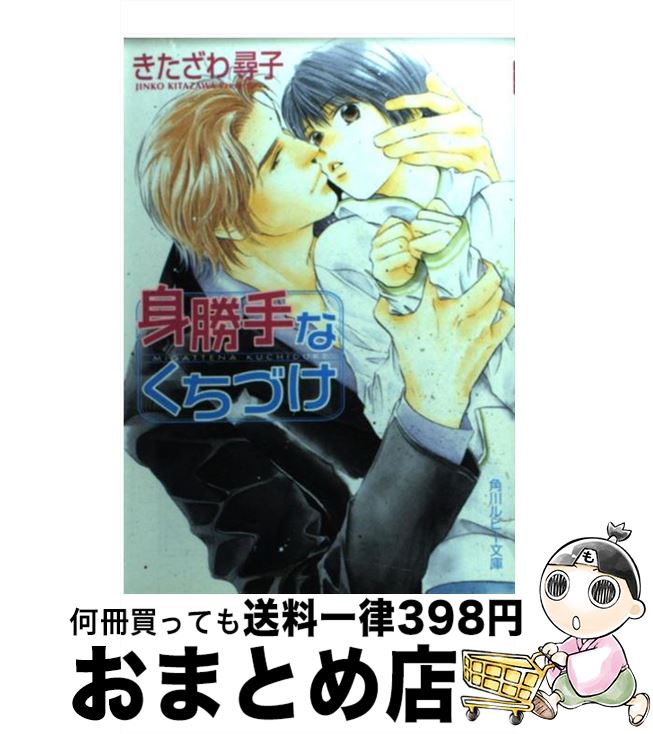 楽天市場 中古 身勝手なくちづけ きたざわ 尋子 佐々 成美 角川書店 文庫 宅配便出荷 もったいない本舗 おまとめ店