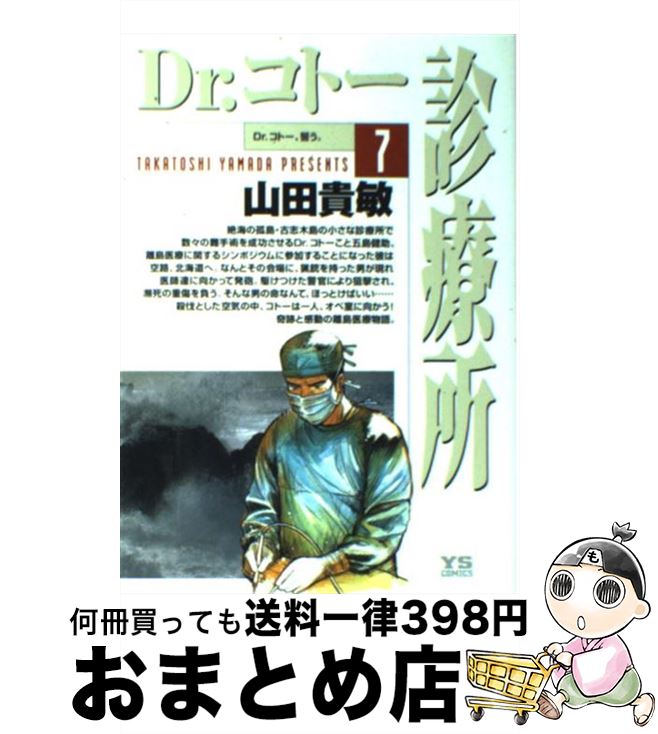 【中古】 Ｄｒ．コトー診療所 第９巻/小学館/山田貴敏 中古】 Dr．コトー診療所 第9巻/小学館/山田貴敏 Dr．コトー