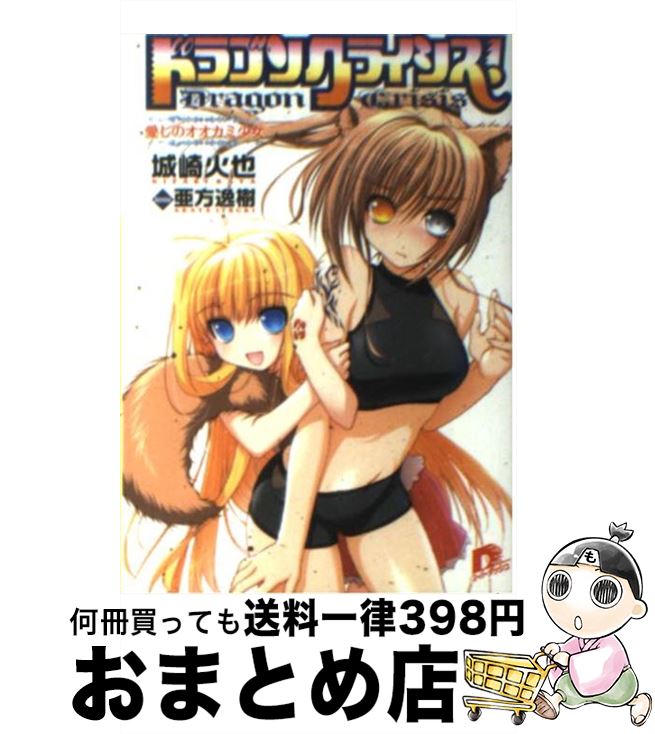 【中古】 ドラゴンクライシス！ 愛しのオオカミ少女 / 城崎 火也, 亜方 逸樹 / 集英社 [文庫]【宅配便出荷】画像