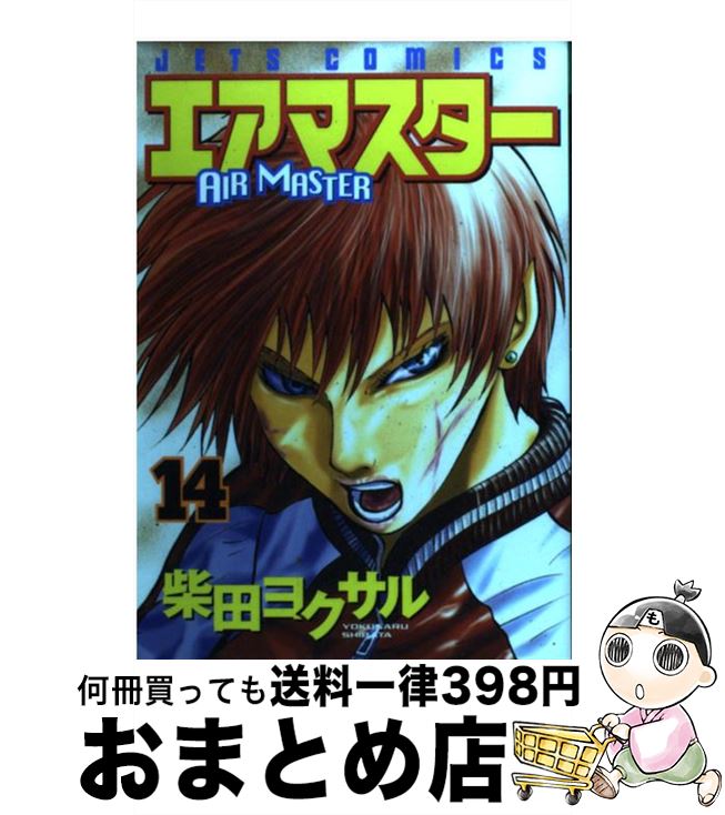 楽天市場 中古 エアマスター １４ 柴田 ヨクサル 白泉社 コミック 宅配便出荷 もったいない本舗 おまとめ店