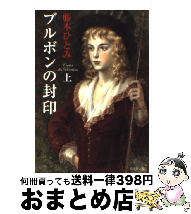 楽天市場 中古 ブルボンの封印 上 藤本 ひとみ 集英社 文庫 宅配便出荷 もったいない本舗 おまとめ店