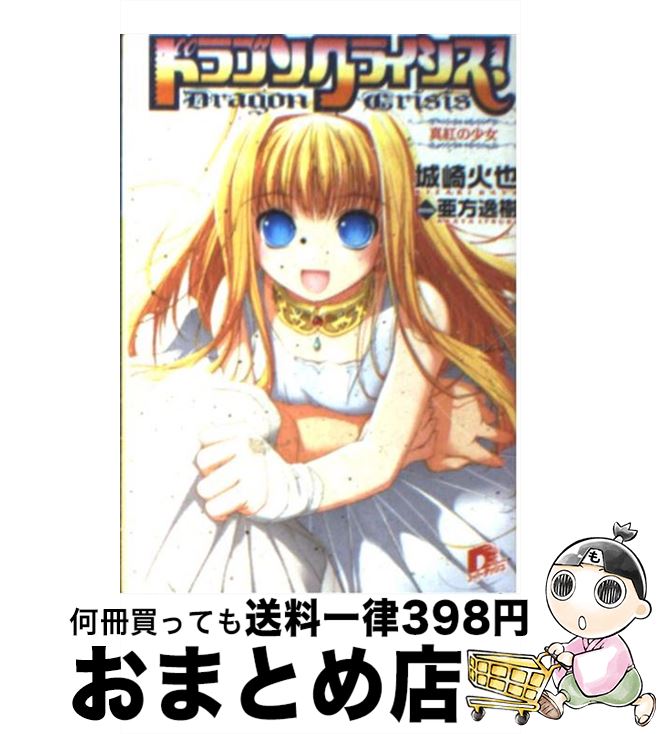 【中古】 ドラゴンクライシス！ 真紅の少女 / 城崎 火也, 亜方 逸樹 / 集英社 [文庫]【宅配便出荷】画像