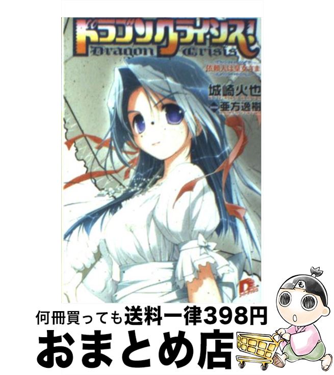 【中古】 ドラゴンクライシス！ 依頼人は皇女さま / 城崎 火也, 亜方 逸樹 / 集英社 [文庫]【宅配便出荷】画像