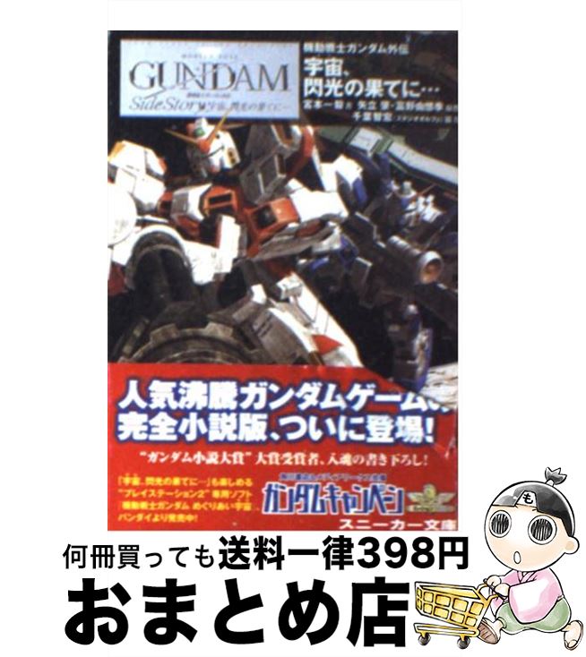 楽天市場 中古 宇宙 閃光の果てに 機動戦士ガンダム外伝 宮本 一毅 逢坂 浩司 夏元 正人 角川書店 文庫 宅配便出荷 もったいない本舗 おまとめ店