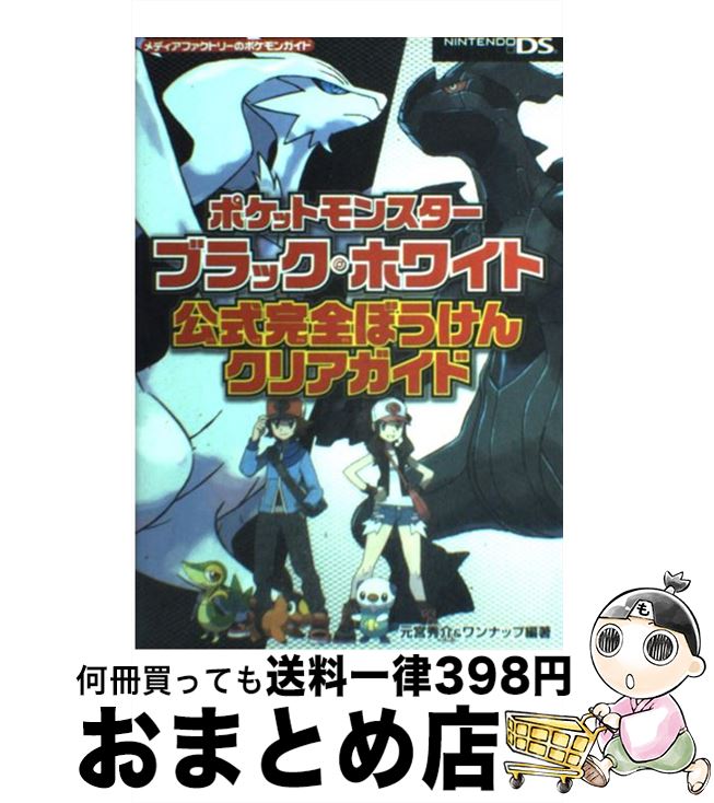 楽天市場】【中古】ポケットモンスターブラック・ホワイト公式完全ぼう