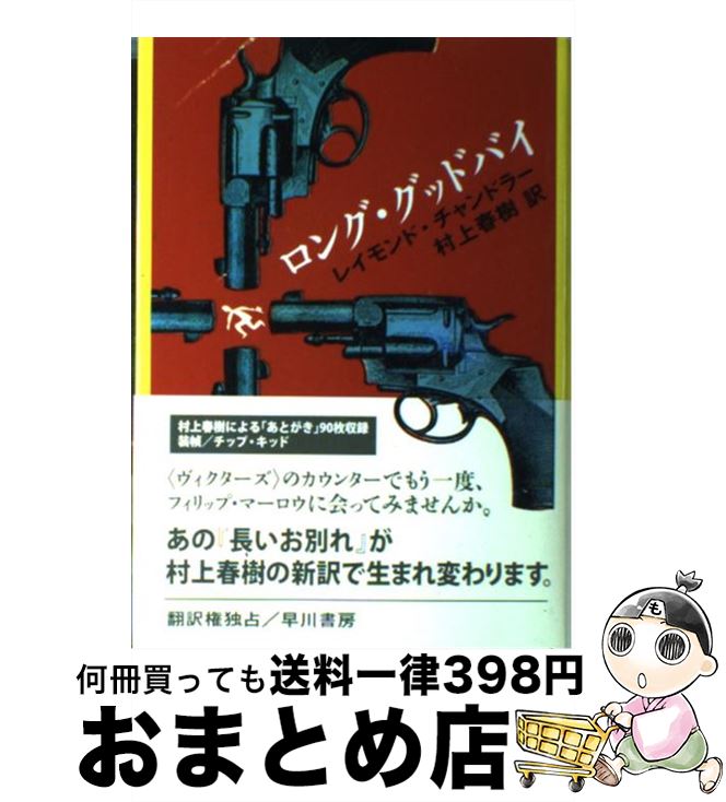 楽天市場 中古 ロング グッドバイ レイモンド チャンドラー 村上 春樹 早川書房 単行本 宅配便出荷 もったいない本舗 おまとめ店