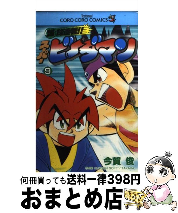 【中古】 爆球連発！！スーパービーダマン 第9巻 / 今賀 俊 / 小学館 [コミック]【宅配便出荷】画像