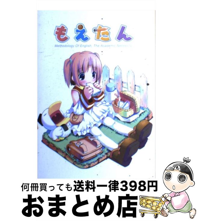 【中古】 もえたん Methodology　of　English，th 新装版 / 三才ブックス / 三才ブックス [単行本]【宅配便出荷】画像
