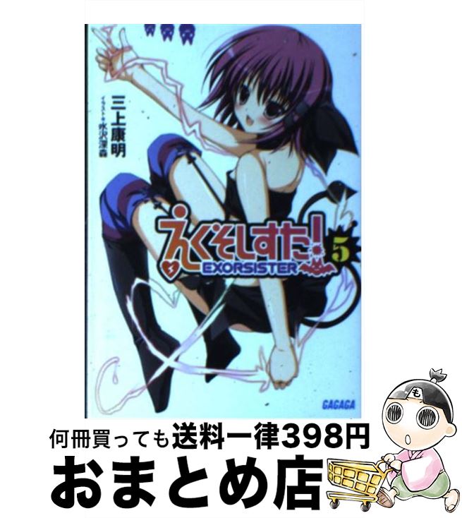 楽天市場 中古 えくそしすた ５ 三上 康明 水沢 深森 小学館 文庫 宅配便出荷 もったいない本舗 おまとめ店