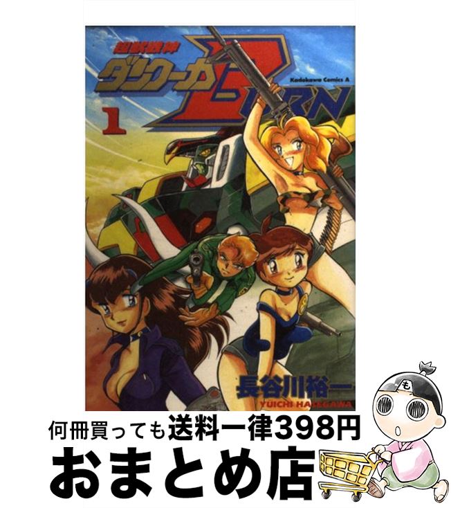 【中古】 超獣機神ダンクーガBurn 1 / 長谷川 裕一 / KADOKAWA [コミック]【宅配便出荷】画像