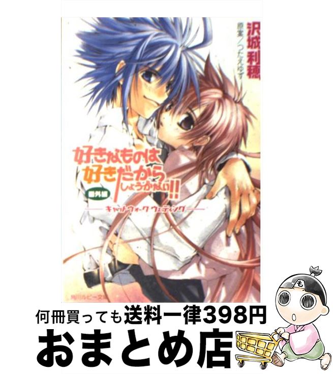 【中古】 好きなものは好きだからしょうがない！！ 番外編　〔6〕 / 沢城 利穂, つたえ ゆず / 角川書店 [文庫]【宅配便出荷】画像