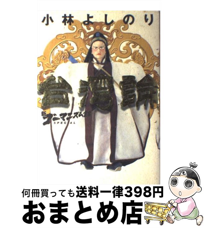 楽天市場 中古 台湾論 新ゴーマニズム宣言ｓｐｅｃｉａｌ 小林 よしのり 小学館 単行本 宅配便出荷 もったいない本舗 おまとめ店