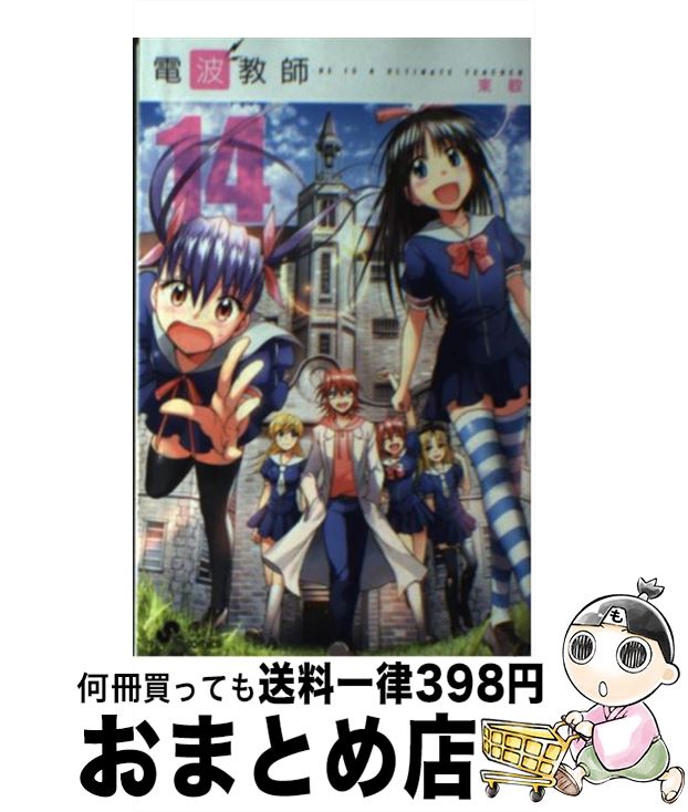 【中古】 電波教師 14 / 東 毅 / 小学館 [コミック]【宅配便出荷】画像