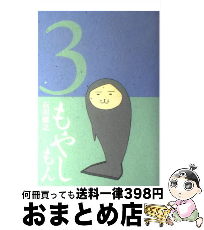 【中古】 もやしもん Tales　of　agriculture 3 / 石川 雅之 / 講談社 [コミック]【宅配便出荷】画像