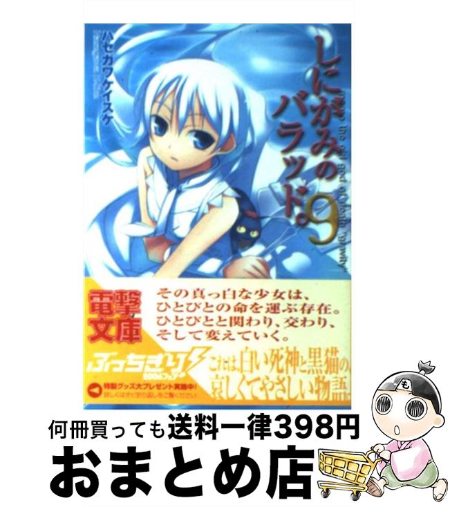 【中古】 しにがみのバラッド。（9） / ハセガワ ケイスケ, 七草 / アスキー・メディアワークス [文庫]【宅配便出荷】画像