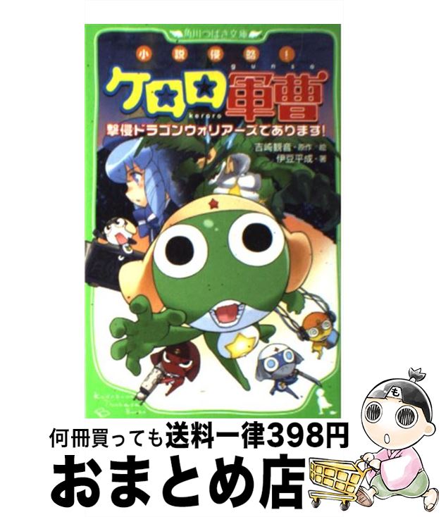 楽天市場 中古 小説侵略 ケロロ軍曹 撃侵ドラゴンウォリアーズであります 伊豆 平成 吉崎 観音 愛姫 みかん 角川グループパブリッシング 単行本 宅配便出荷 もったいない本舗 おまとめ店