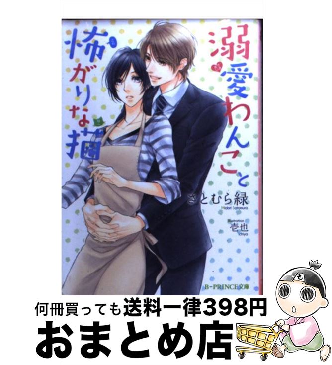 楽天市場 中古 溺愛わんこと怖がりな猫 さとむら緑 壱也 Kadokawa アスキー メディアワークス 文庫 宅配便出荷 もったいない本舗 おまとめ店