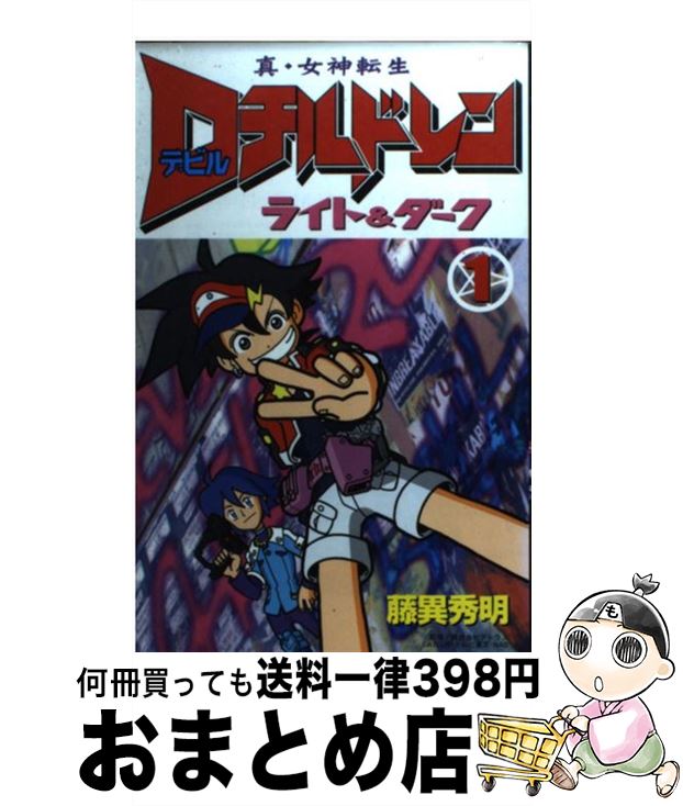 楽天市場 中古 真 女神転生ｄチルドレンライト ダーク 第１巻 藤異 秀明 講談社 コミック 宅配便出荷 もったいない本舗 おまとめ店