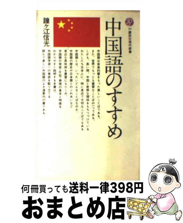 楽天市場 中古 中国語のすすめ 鐘ヶ江 信光 講談社 新書 宅配便出荷 もったいない本舗 おまとめ店