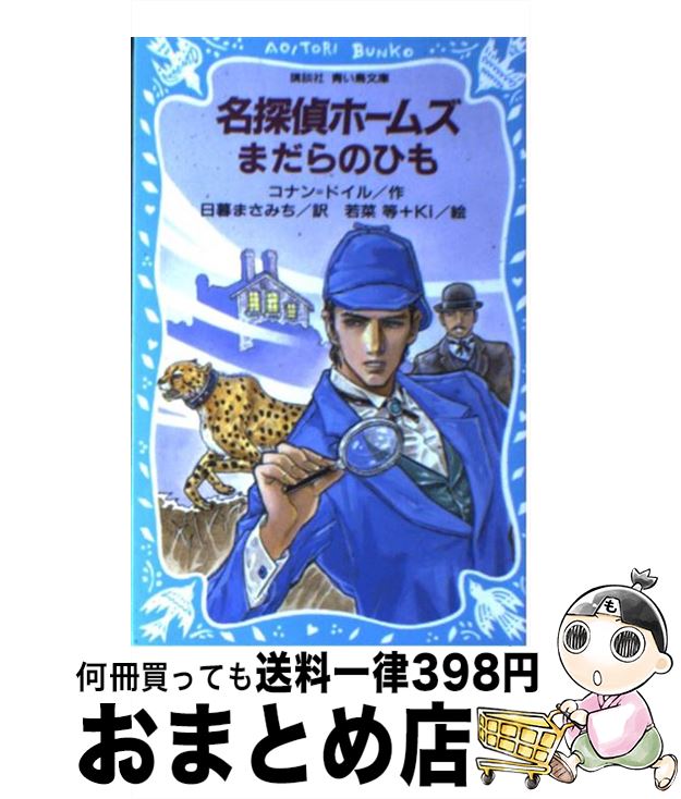 【中古】 名探偵ホームズまだらのひも / コナン ドイル, 日暮 まさみち, 若菜 等, Ki / 講談社 [新書]【宅配便出荷】画像