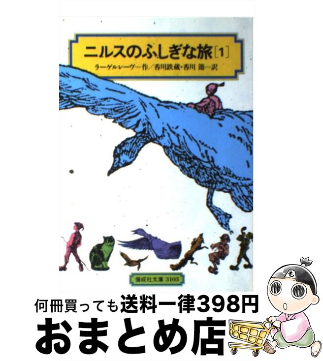 【中古】 ニルスのふしぎな旅 1 / ラーゲルレーヴ, 香川 鉄蔵, 香川 節 / 偕成社 [単行本（ソフトカバー）]【宅配便出荷】画像