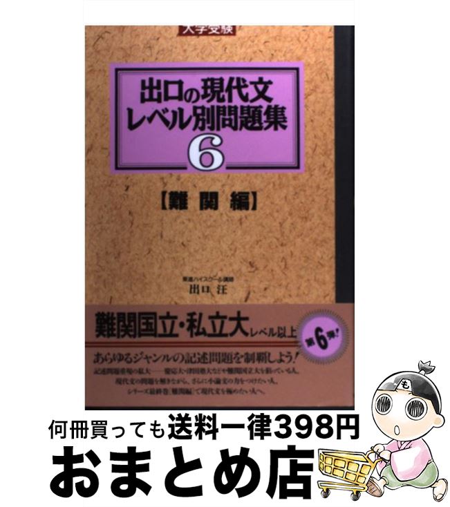 楽天市場 中古 出口の現代文レベル別問題集 ６ 出口 汪 ナガセ 単行本 宅配便出荷 もったいない本舗 おまとめ店