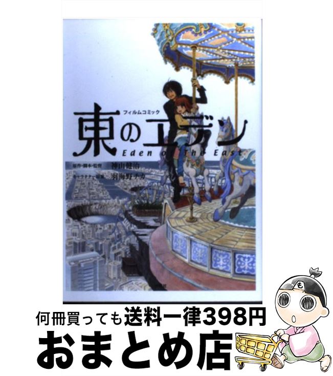 【中古】 東のエデン フィルムコミック / 羽海野 チカ, 神山 健治 / 扶桑社 [単行本]【宅配便出荷】画像