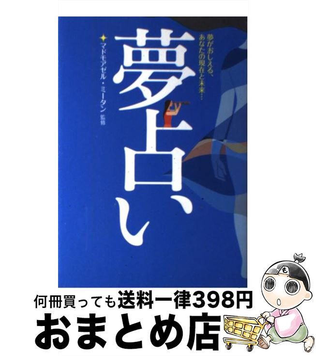 楽天市場 中古 夢占い 夢がおしえる あなたの現在と未来 マドモアゼルミータン 西東社 単行本 宅配便出荷 もったいない本舗 おまとめ店