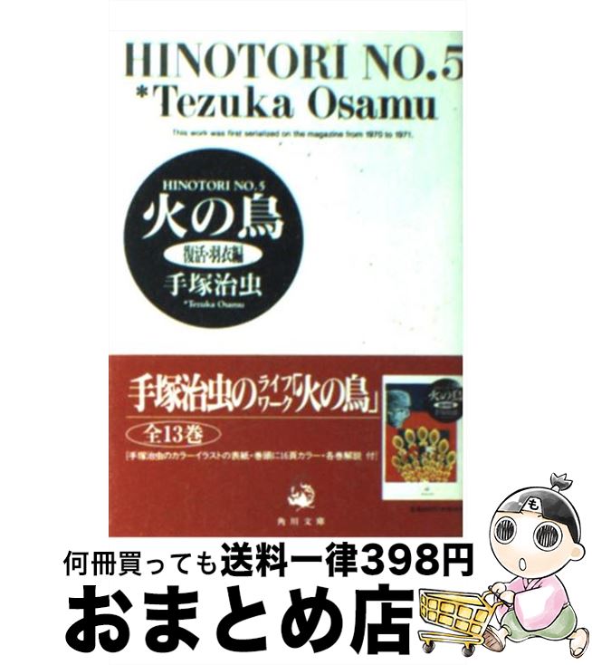 【中古】 火の鳥 5 / 手塚 治虫 / KADOKAWA [文庫]【宅配便出荷】画像