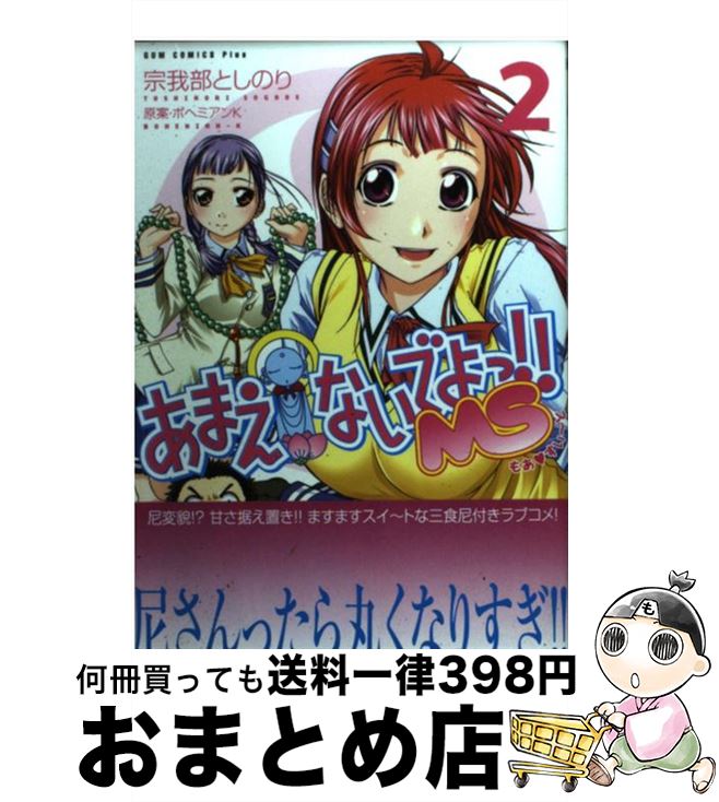 【中古】 あまえないでよっ！！MS（2巻） / 宗我部 としのり / ワニブックス [コミック]【宅配便出荷】画像