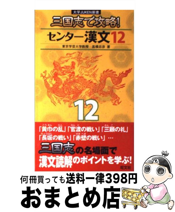 楽天市場 中古 三国志で攻略 センター漢文１２ 高橋忠彦 旺文社 新書 宅配便出荷 もったいない本舗 おまとめ店