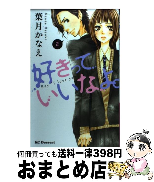 【中古】 好きっていいなよ。（2） / 葉月 かなえ / 講談社 [コミック]【宅配便出荷】画像